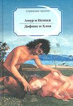 Амур и Психея. Дафнис и Хлоя