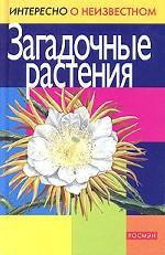 Загадочные растения