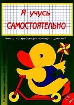 Я учусь самостоятельно