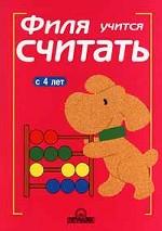 Филя учится считать