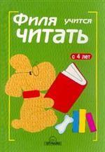 Филя учиться читать: с 4 лет