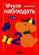 Филя учится наблюдать: с 4 лет