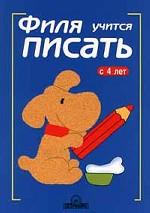 Филя учится писать