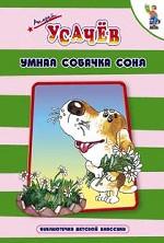 Умная собачка Соня