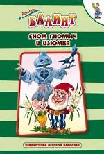Гном Гномыч и Изюмка