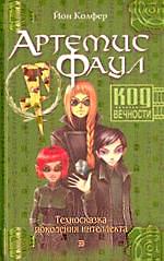 Артемис Фаул. Код вечности