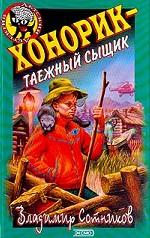 Хонорик - таежный сыщик