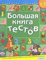 Большая книга тестов. Для детей 4-5 лет