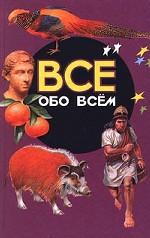 Все обо всем. Том 17