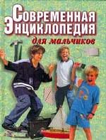 Современная энциклопедия для мальчиков