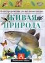 Живая природа