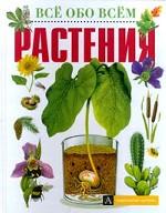 Растения