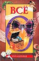 Все об украшениях