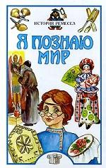 Я познаю мир. История ремесел
