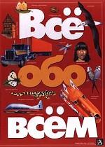 Все обо всем