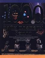 1000 тайн планеты Земля