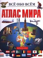 Атлас мира