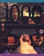 1000 приключений