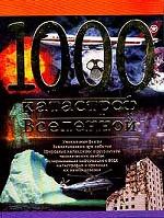 1000 катастроф Вселенной