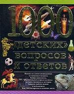 1000 "детских" вопросов и ответов