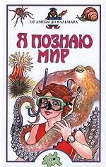 От амебы до кальмара