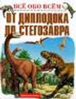 От диплодока до стегозавра