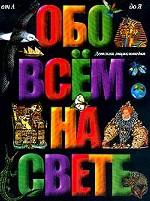 Обо всем на свете