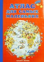 Атлас для самых маленьких