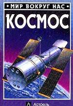 Космос