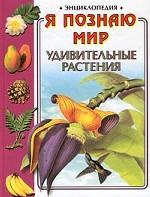 Я познаю мир. Удивительные растения