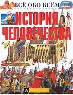 История человечества