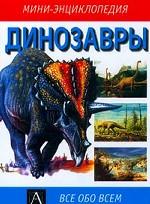 Динозавры
