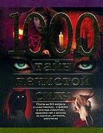 1000 тайн нечистой силы