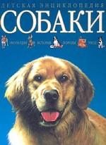 Собаки
