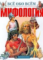 Мифология