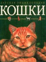 Кошки. Эволюция, история, породы, поведение, уход