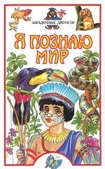 Я познаю мир. Загадочные джунгли