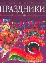 Праздники. Детская энциклопедия