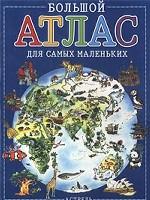 Большой атлас для самых маленьких