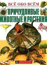 Причудливые животные и растения