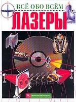 Лазеры