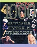 1000 детских шуток и приколов