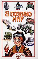 Я познаю мир. Автомобили