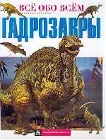 Гадрозавры