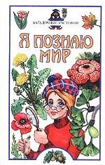 Я познаю мир. Загадочные растения