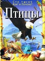 Птицы