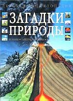 Загадки природы