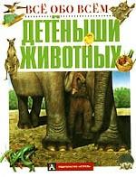 Детеныши животных