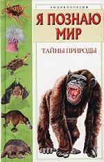 Я познаю мир. Тайны природы