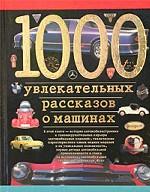1000 увлекательных рассказов о машинах